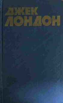 Книга Лондон Д. Собрание сочинений в тринадцати томах Том 7 Мартин Иден Кража, 11-14710, Баград.рф